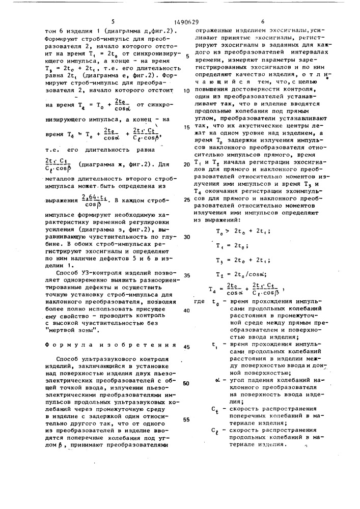 Способ ультразвукового контроля изделий (патент 1490629)