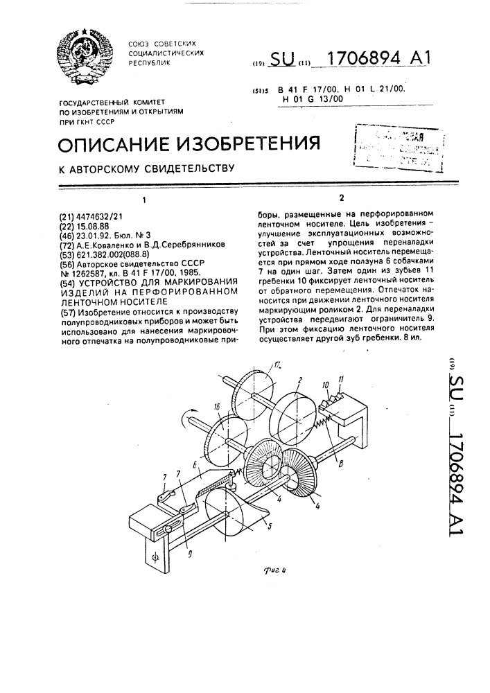 Устройство для маркирования изделий на перфорированном ленточном носителе (патент 1706894)