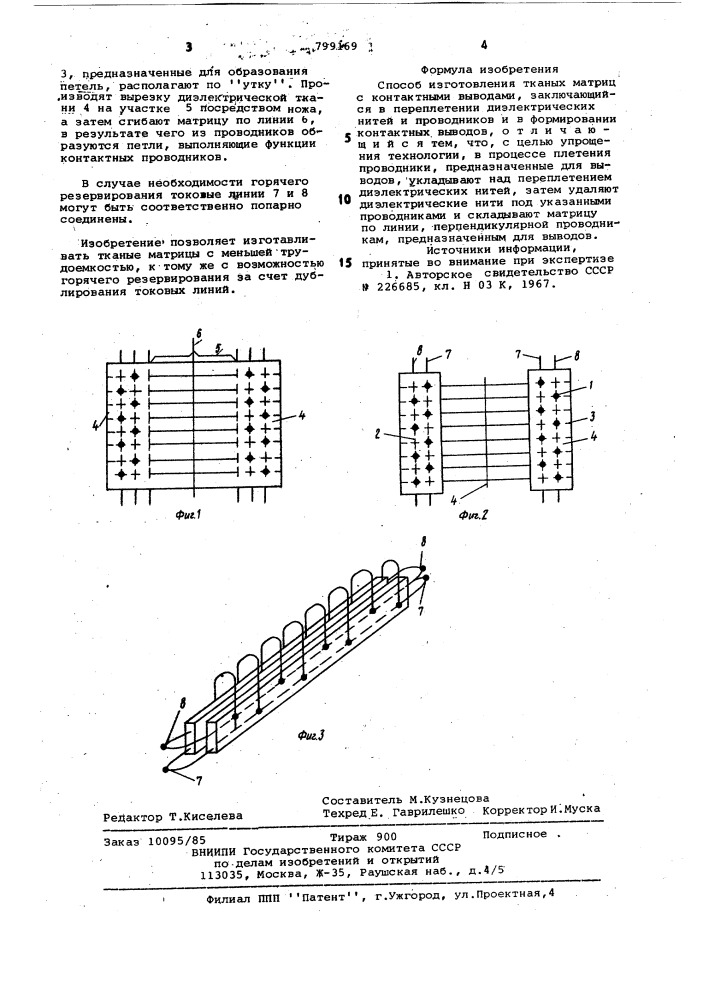 Способ изготовления тканых матрицс контактными выводами (патент 799169)
