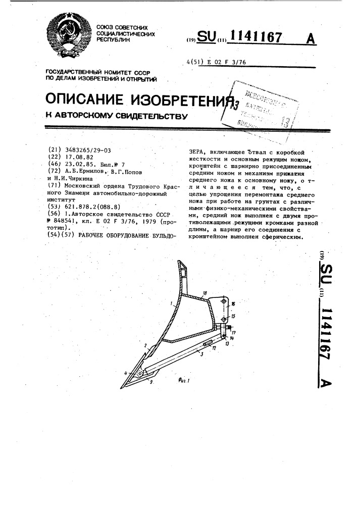 Рабочее оборудование бульдозера (патент 1141167)