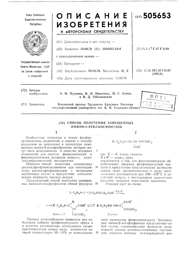 Способ получения замещенных имино2-этилфосфонатов (патент 505653)