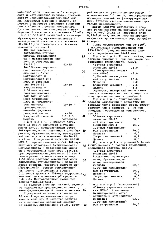 Клеевая композиция для приклеивания ворса в электростатическом поле (патент 979479)