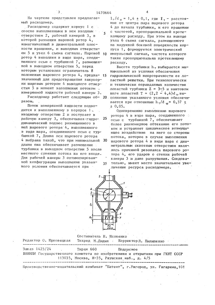 Расходомер (патент 1470664)