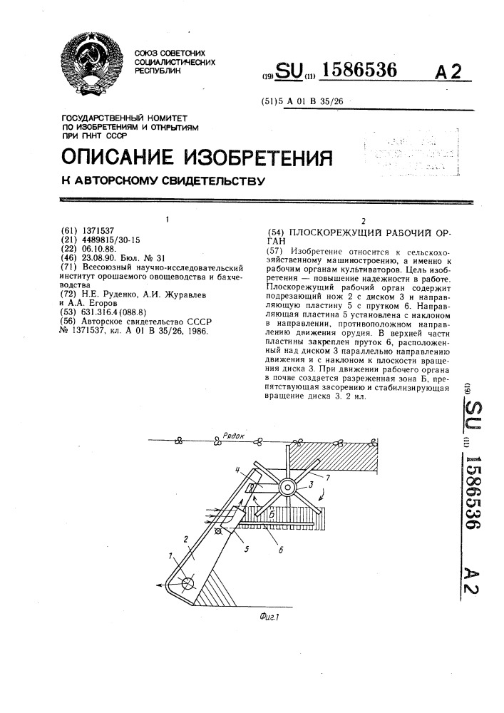 Плоскорежущий рабочий орган (патент 1586536)