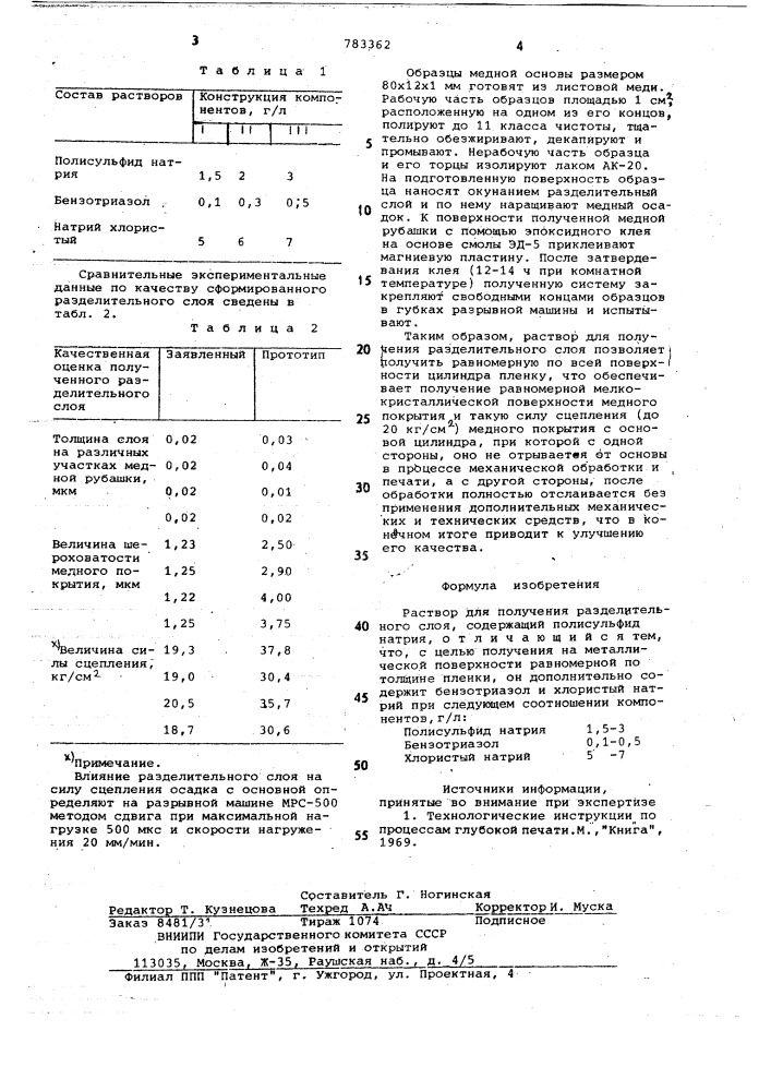 Раствор для получения разделительного слоя (патент 783362)