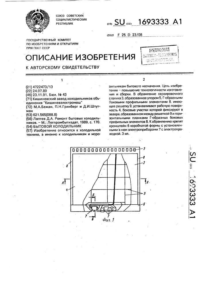 Бытовой холодильник (патент 1693333)