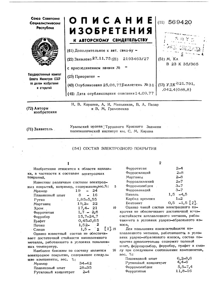 Состав электродного покрытия (патент 569420)