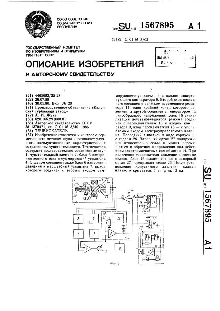 Течеискатель (патент 1567895)