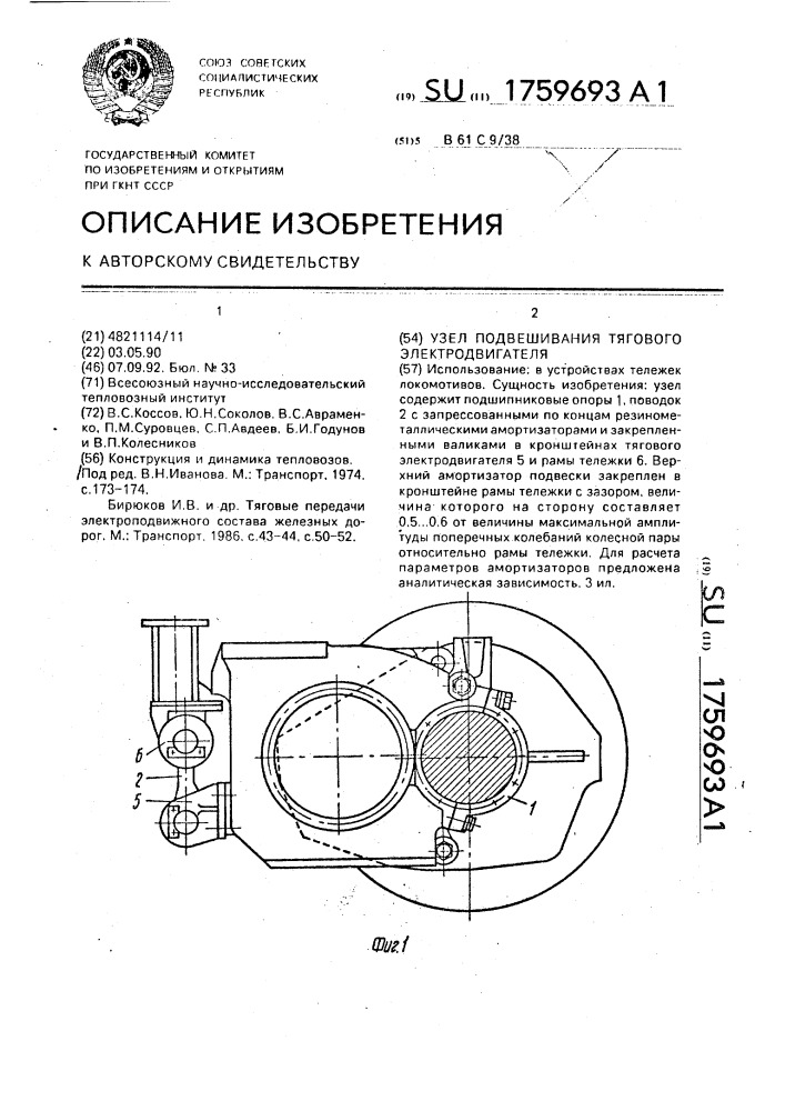 Узел подвешивания тягового электродвигателя (патент 1759693)