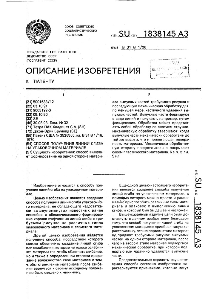 Способ получения линий сгиба на упаковочном материале (патент 1838145)