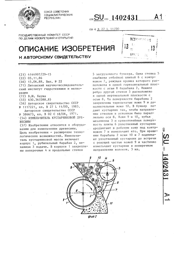 Измельчитель кустарниковой древесины (патент 1402431)