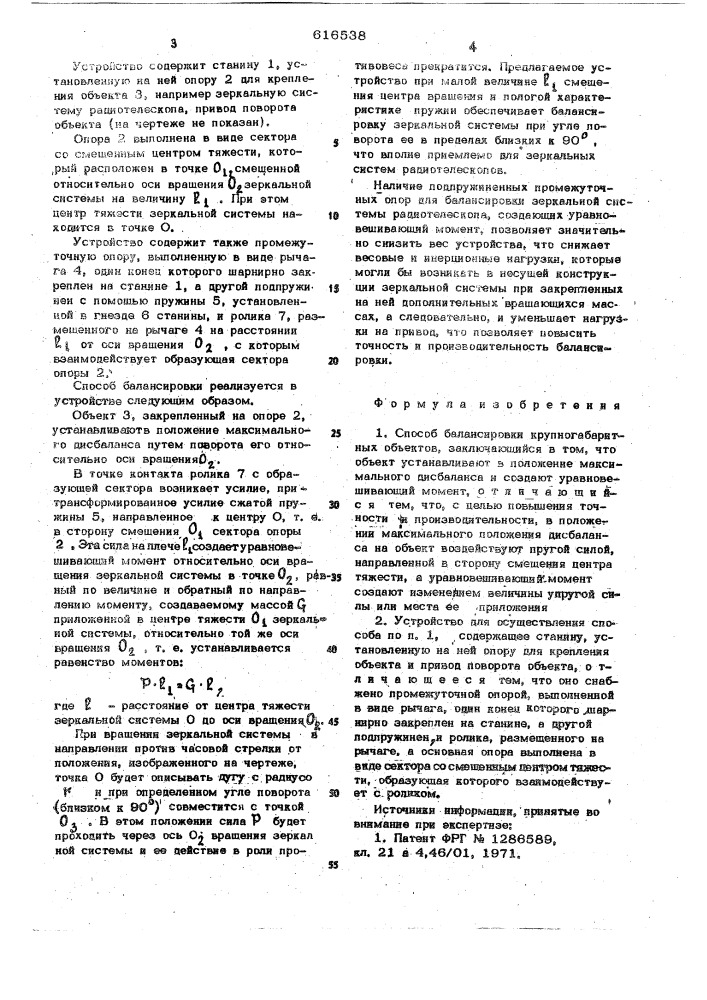 Способ балансировки крупногабаритных объектов и устройство для его осуществления (патент 616538)