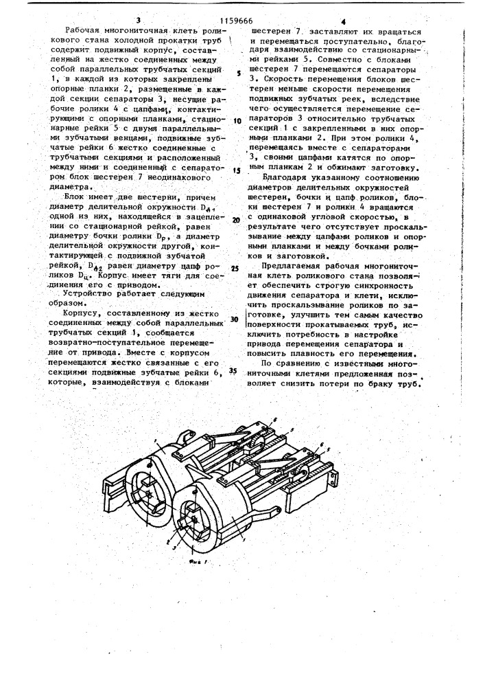 Рабочая многониточная клеть роликового стана холодной прокатки труб (патент 1159666)