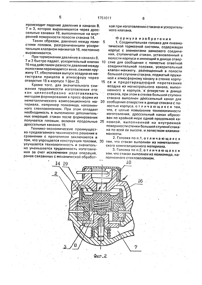 Соединительная головка для пневматической тормозной системы (патент 1751011)