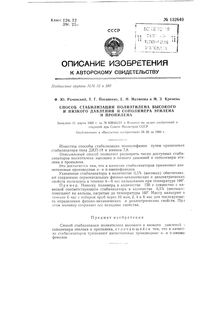 Способ стабилизации полиэтилена высокого и низкого давлений и сополимера этилена и пропилена (патент 132640)