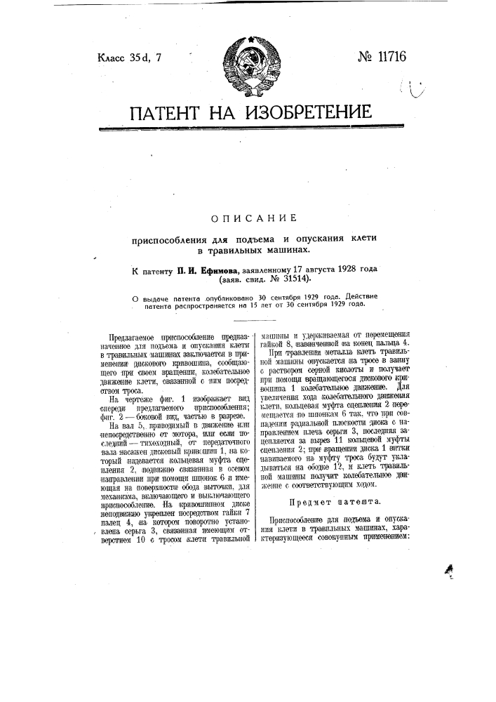 Приспособление для подъема и опускания клети в травильных машинах (патент 11716)