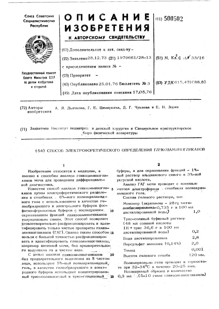 Способ электрофоретического определения гликозаминогликанов (патент 500502)