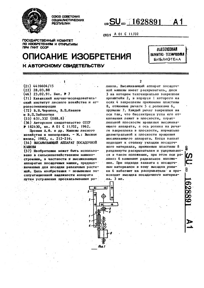 Высаживающий аппарат посадочной машины (патент 1628891)