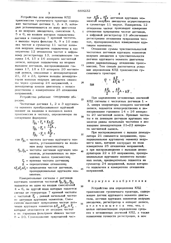 Устройство для определения кпд трасмиссии гусеничного трактора (патент 669232)
