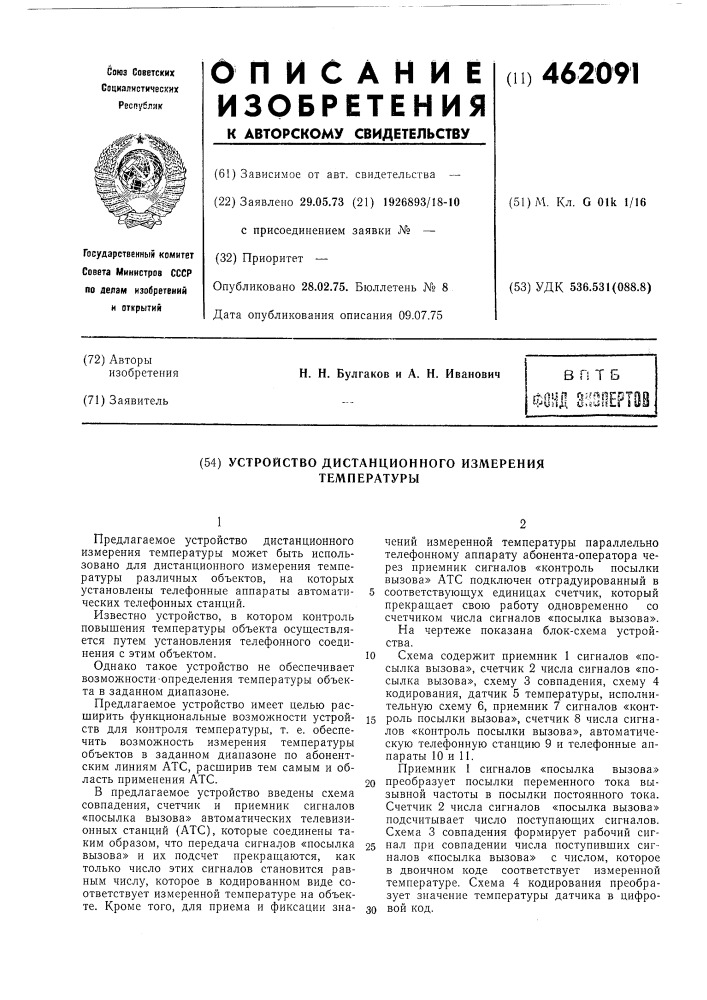 Устройство дистанционного измерения температуры (патент 462091)