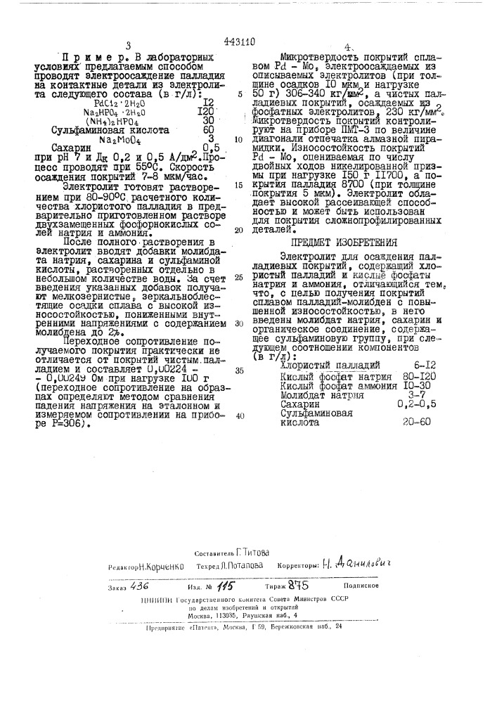 Электролит для осаждения палладиевых покрытий (патент 443110)
