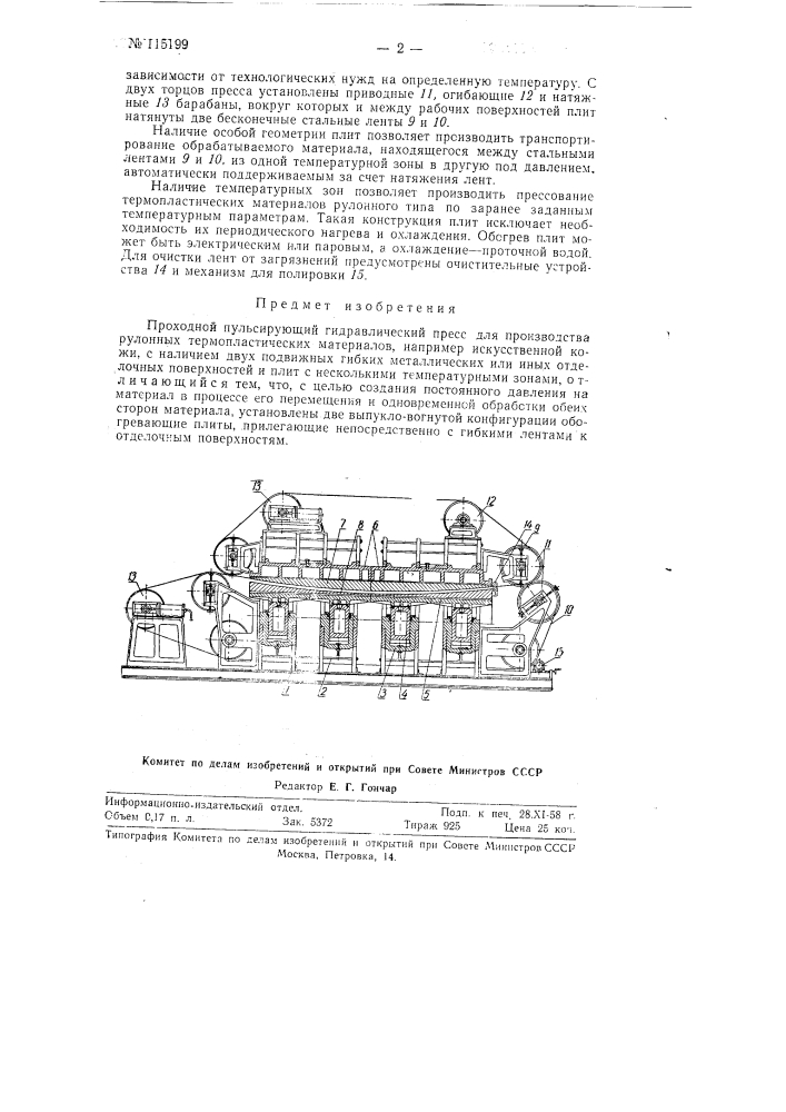 Проходной пульсирующий гидравлический пресс для производства рулонных термопластических материалов, например, искусственной кожи (патент 115199)