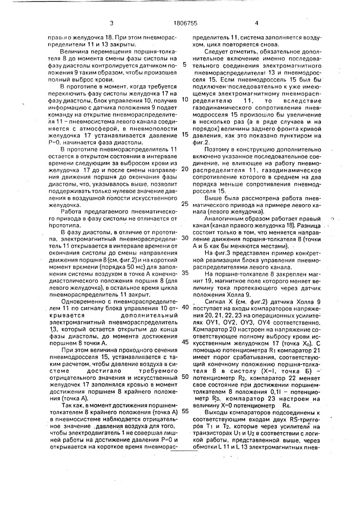 Искусственное сердце с пневматическим приводом (патент 1806755)