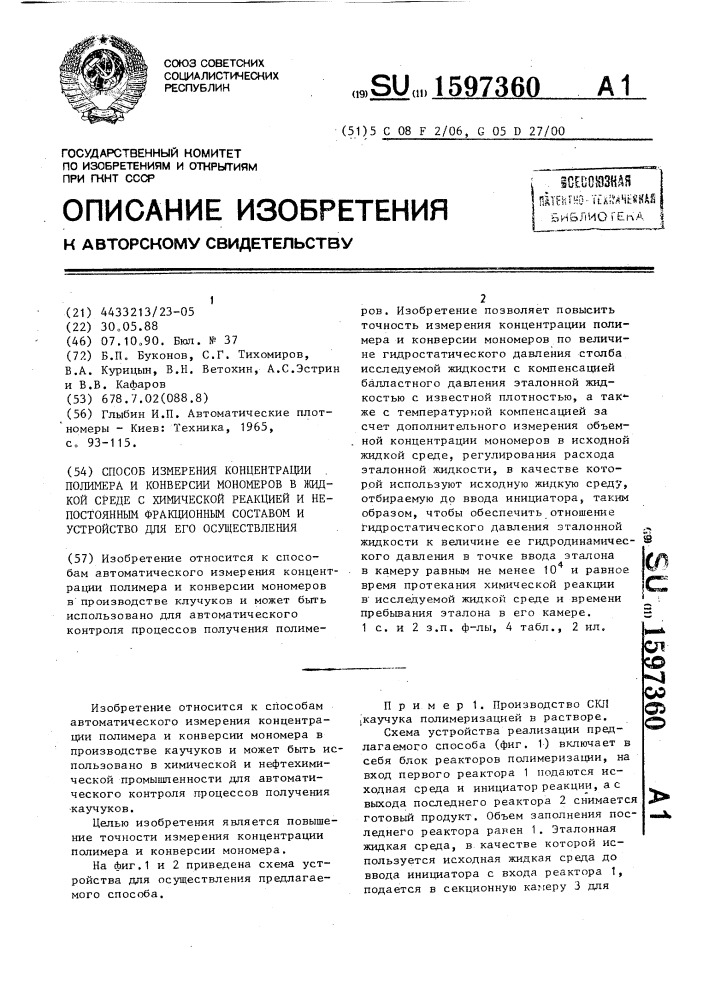 Способ измерения концентрации полимера и конверсии мономеров в жидкой среде с химической реакцией и непостоянным фракционным составом и устройство для его осуществления (патент 1597360)