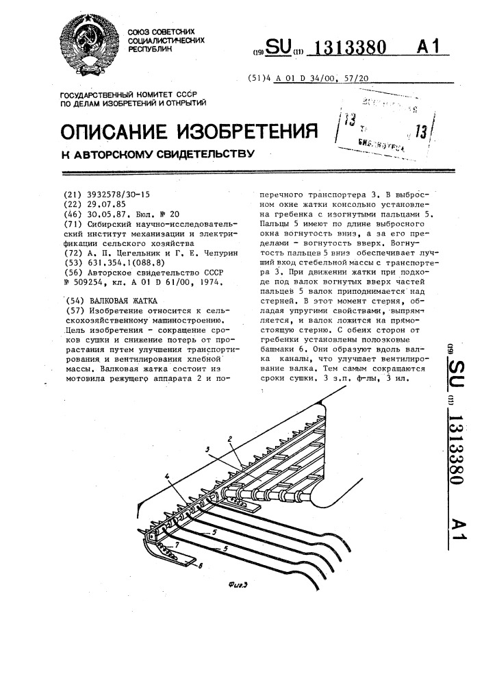 Валковая жатка (патент 1313380)