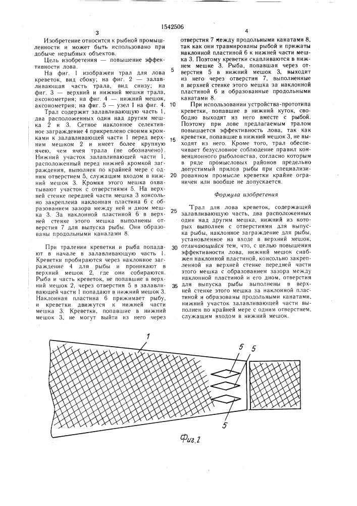 Трал для лова креветок (патент 1542506)