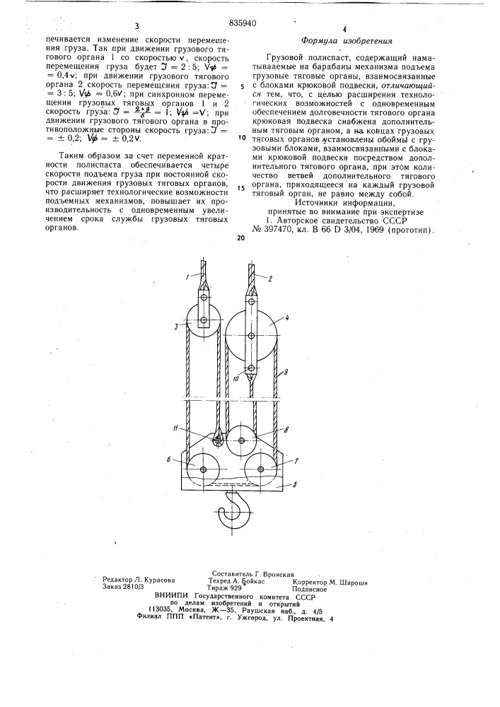 Грузовой полистпаст (патент 835940)