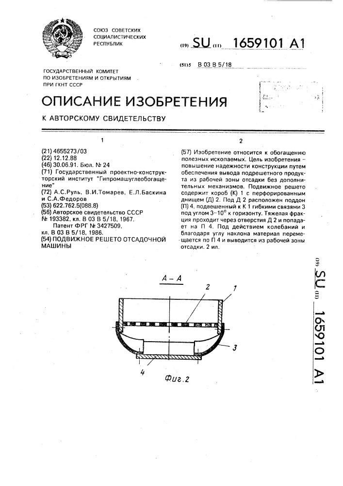 Подвижное решето отсадочной машины (патент 1659101)