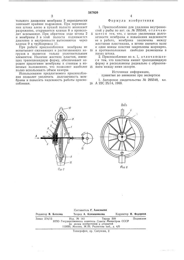 Приспособление для удаления внутренностей у рыбы (патент 587920)