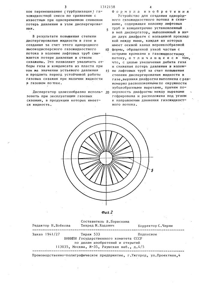 Устройство для создания однородного газожидкостного потока в скважине (патент 1312158)