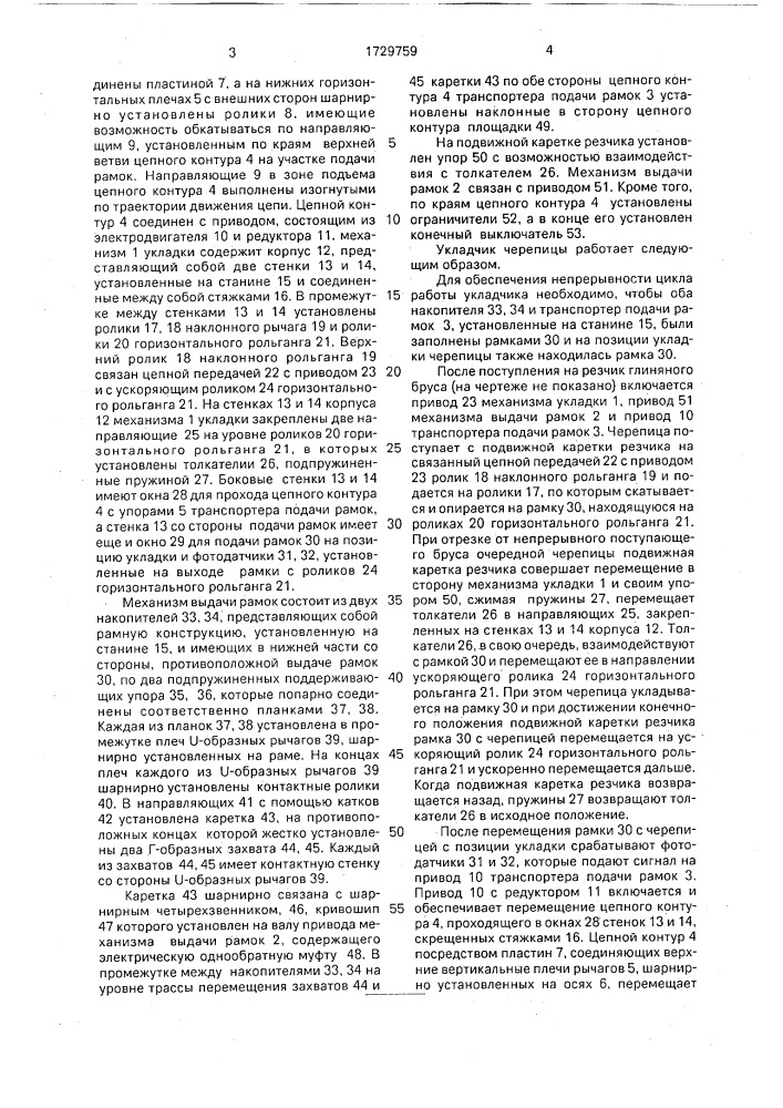 Укладчик черепицы (патент 1729759)