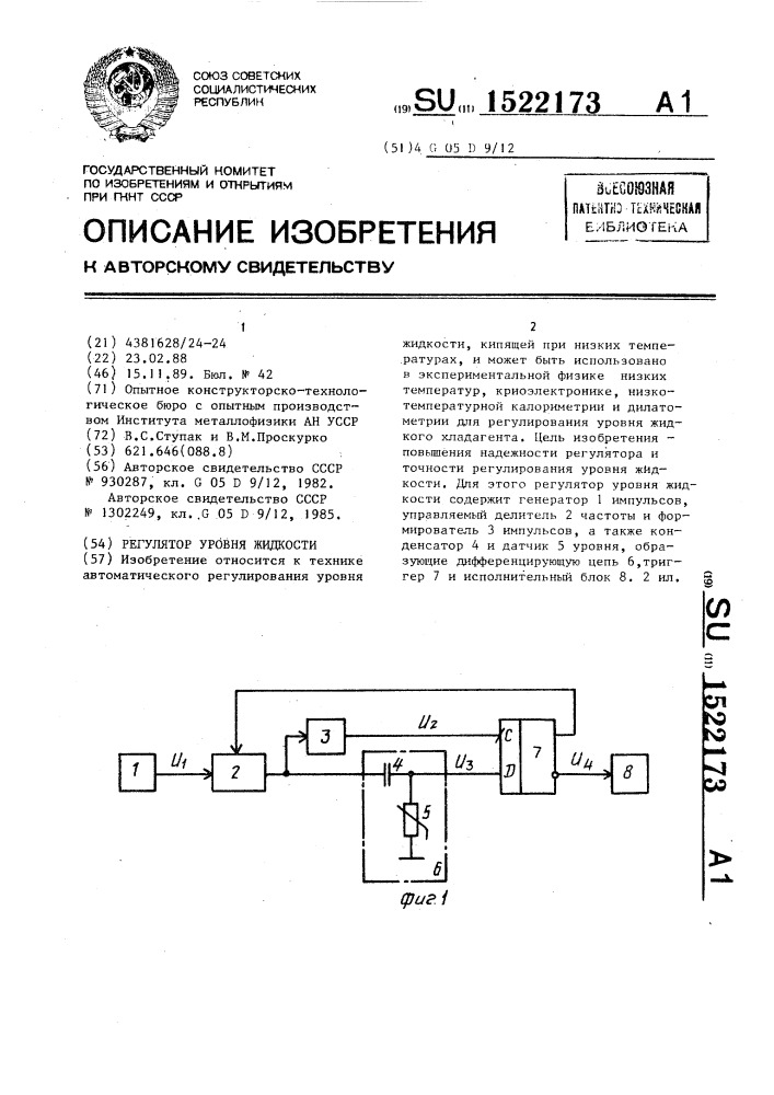 Регулятор уровня жидкости (патент 1522173)