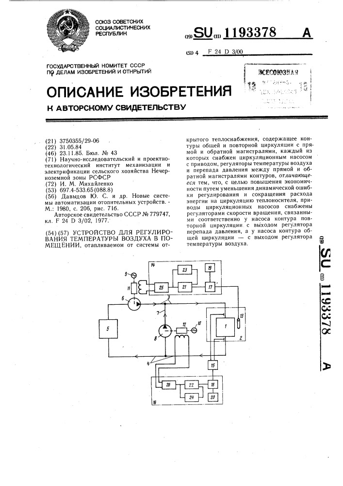 Устройство для регулирования температуры воздуха в помещении (патент 1193378)