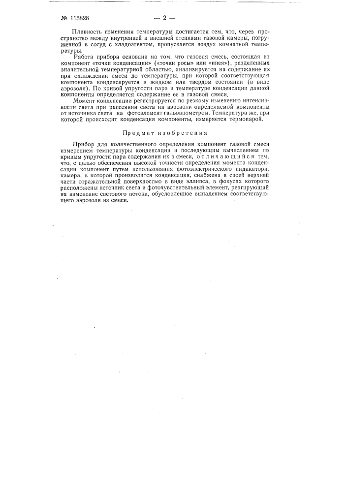 Прибор для количественного определения компонент газовой смеси (патент 115828)