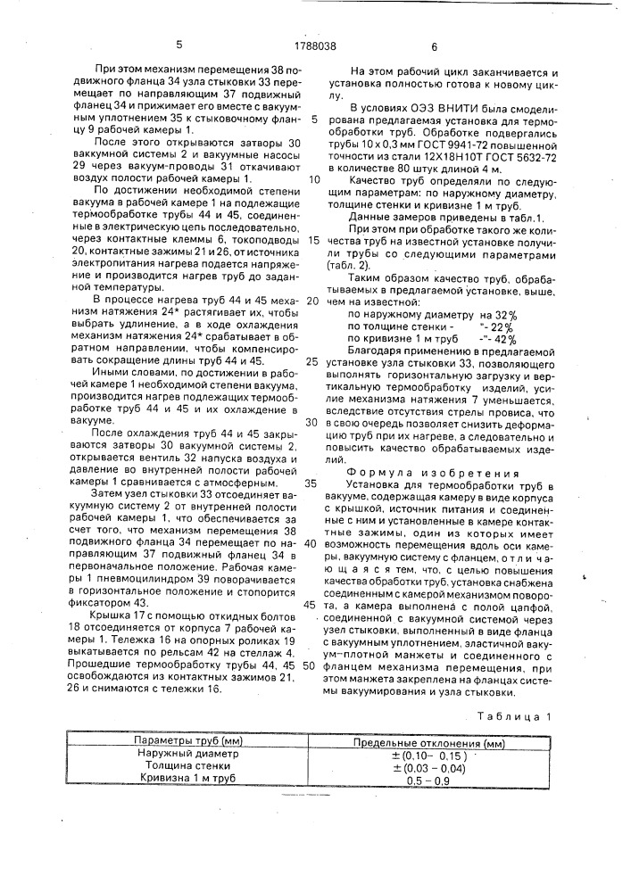 Установка для термообработки труб в вакууме (патент 1788038)