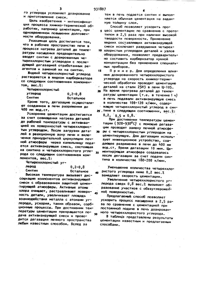 Способ цементации конструкционных сталей (патент 931807)