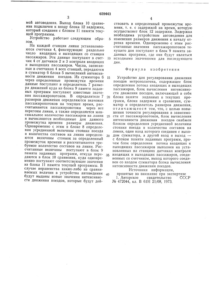 Устройство для регулирования движения поездов метрополитена (патент 659443)