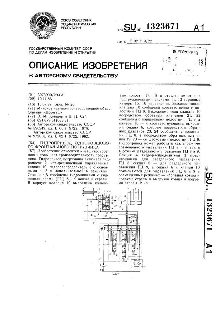 Гидропривод одноковшового фронтального погрузчика (патент 1323671)