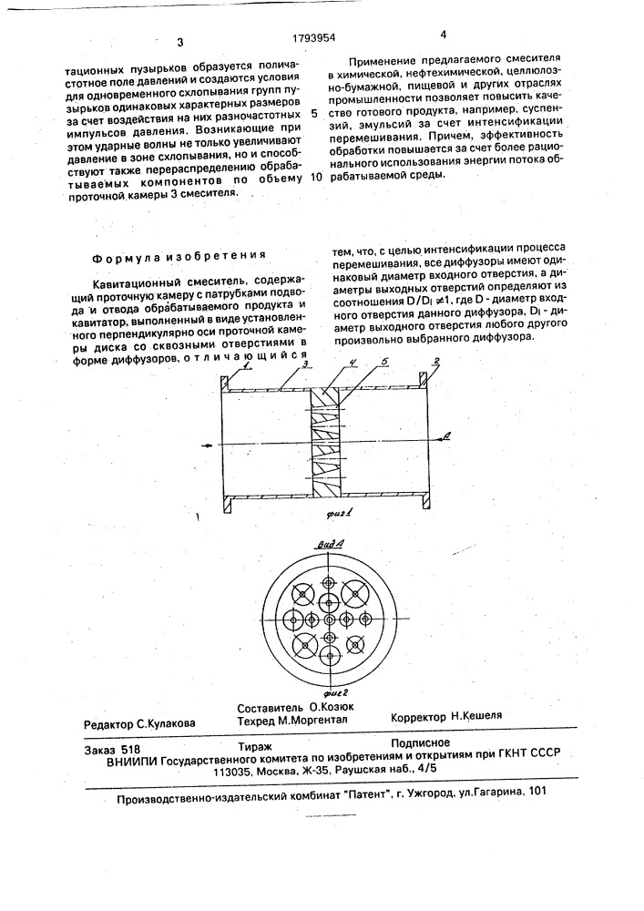 Кавитационный смеситель (патент 1793954)