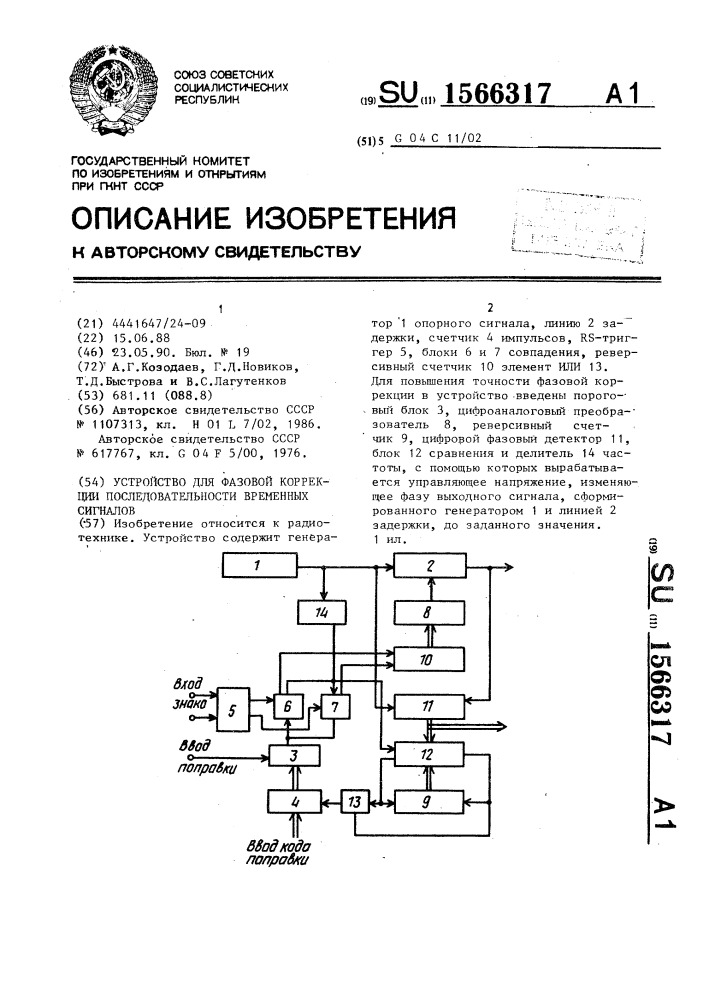 Устройство для фазовой коррекции последовательности временных сигналов (патент 1566317)