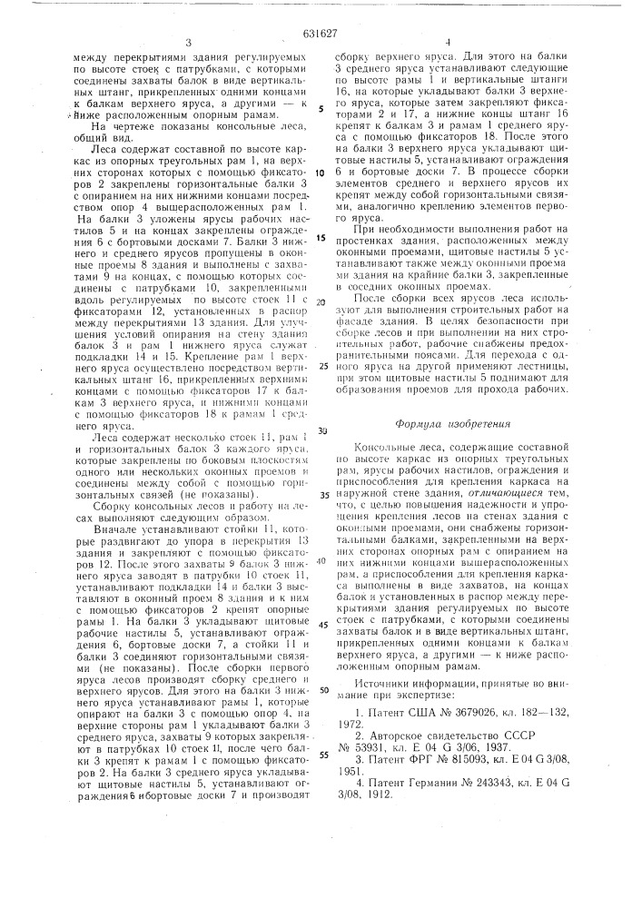 Консольные леса (патент 631627)