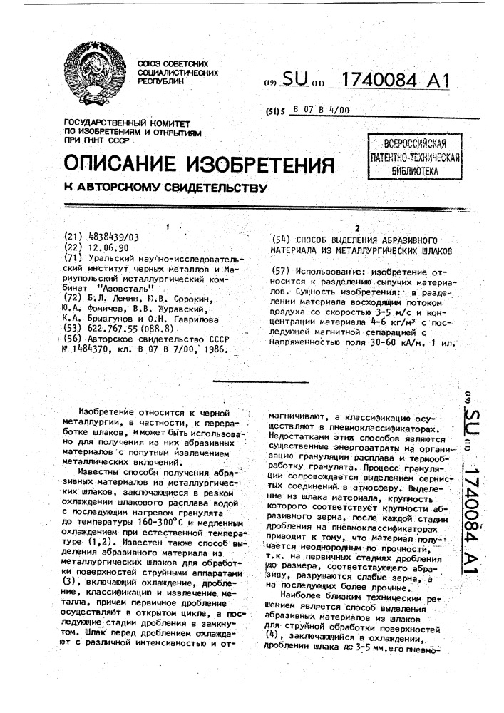 Способ выделения абразивного материала из металлургических шлаков (патент 1740084)