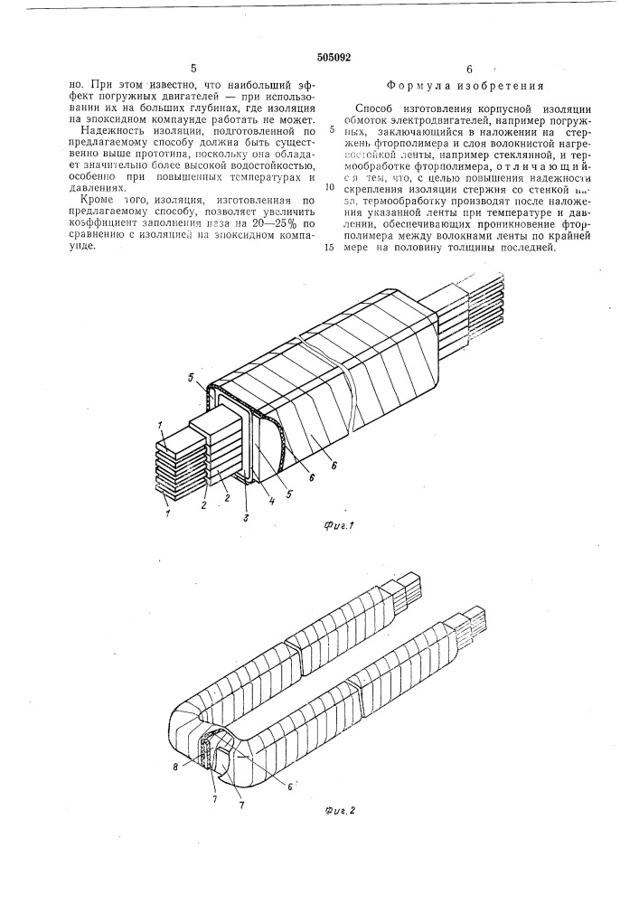 Способ изготовления корпусной изоляции обмоток электродвигателей (патент 505092)