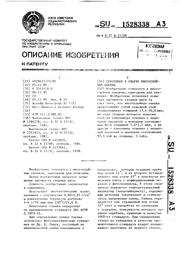 Способная к сварке многослойная пленка (патент 1528338)