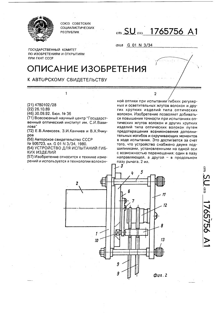 Устройство для испытаний гибких изделий (патент 1765756)