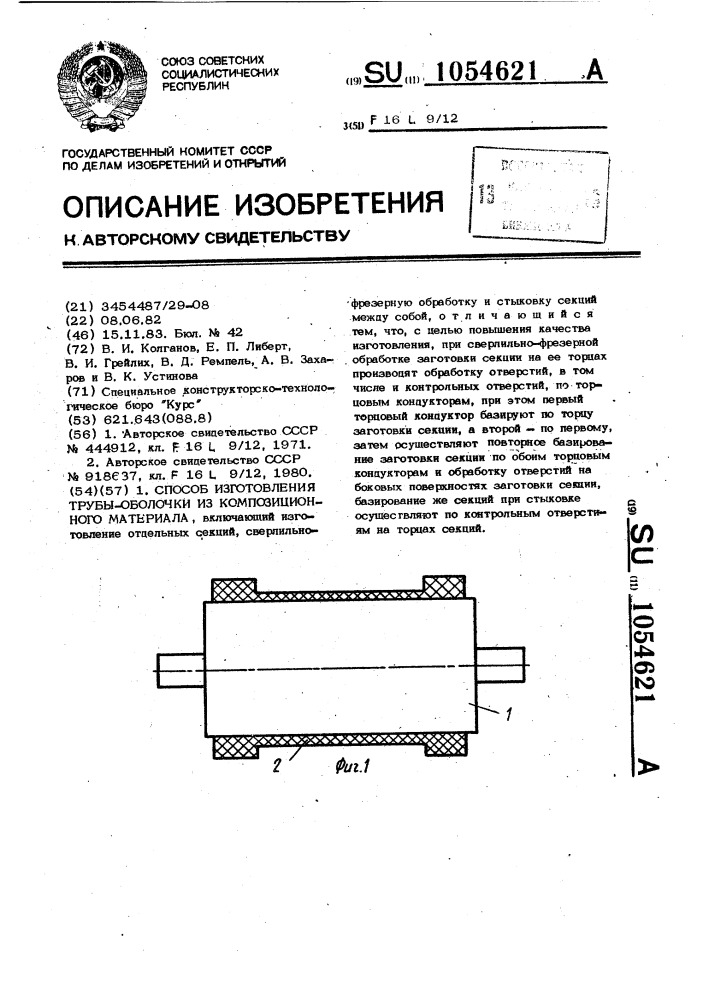 Способ изготовления трубы-оболочки из композиционного материала (патент 1054621)